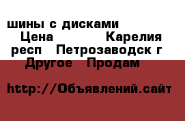 шины с дисками 15/55/205 › Цена ­ 4 000 - Карелия респ., Петрозаводск г. Другое » Продам   
